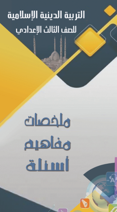 ملخص دين للصف الثالث الإعدادي pdf الترم الثاني